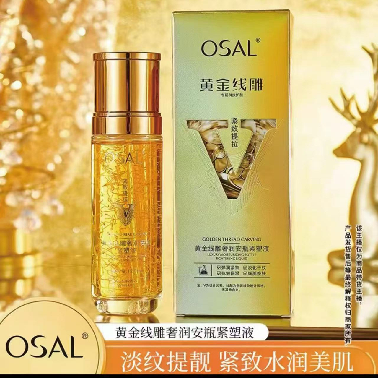 OSAL黄金线雕奢润安瓶紧塑液+千肽三因多胶原反重力抗皱金箔乳