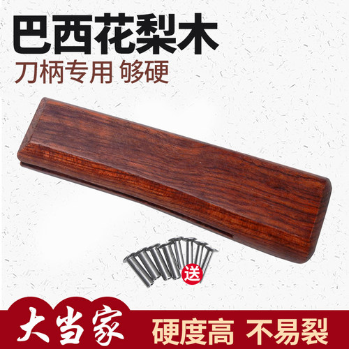 巴西花梨菜刀把替换木柄硬木