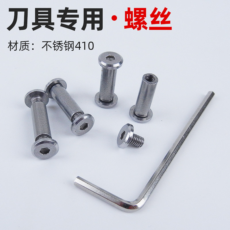不锈钢刀柄对锁螺丝 户外手工刀具DIY螺母钉内六角固定高强度螺帽