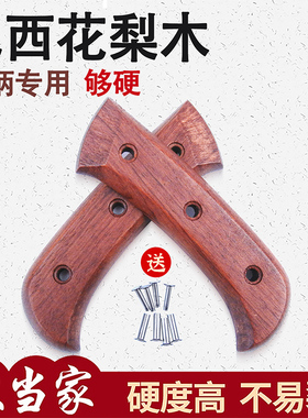 巴西花梨家用斩切刀刀柄 厨用2片夹刀柄切菜刀把鱼头刀配件实木75