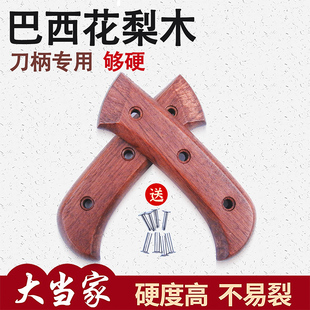巴西花梨家用斩切刀刀柄 厨用2片夹刀柄切菜刀把鱼头刀配件实木75