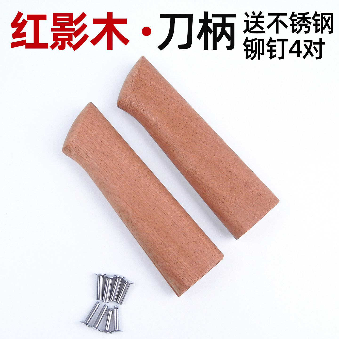 红影木菜刀柄实木刀把配件家用老式刀替换手柄手工刀具2片夹把,户外/登山/野营/旅行用品,刀鞘/刀套,淘宝优惠券,粉丝福利购,淘宝优惠卷