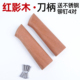 红影木菜刀柄实木刀把配件家用老式 刀替换手柄手工刀具2片夹把