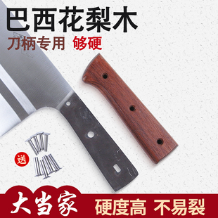 巴西花梨菜刀柄 硬木2片夹柄切片刀替换木把实木刀把旧刀配件款