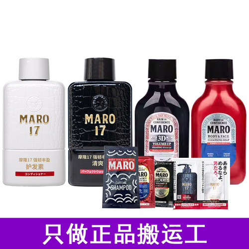 摩隆MARO17控油男士洗发水丰盈蓬松3D洗颜沐浴露二合一旅行体验装