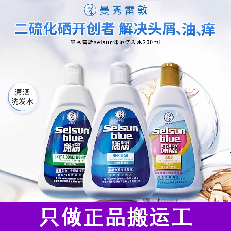 【保税】出口版本曼秀雷敦潇洒selsun洗发水去屑止痒控油二硫化硒