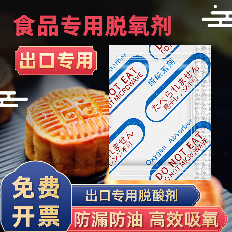 月饼脱氧剂食品级烘焙食品防腐防霉干果咖啡除氧干燥剂进出口脱酸
