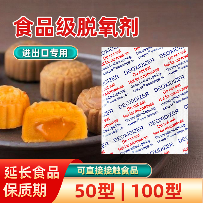 月饼脱氧剂食品级蛋黄酥糕点防霉保鲜干燥剂延长保质期进出口专用
