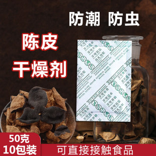 陈皮专用干燥剂中药材汤料干货防虫防潮食品专用强力吸湿防霉石灰