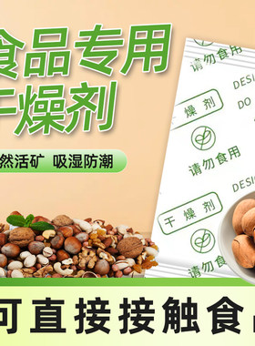 食品活矿干燥剂饼干防潮吸湿防霉