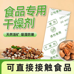 食品级专用活矿干燥剂饼干坚果糖果防潮吸湿袋茶叶枸杞防变质防霉