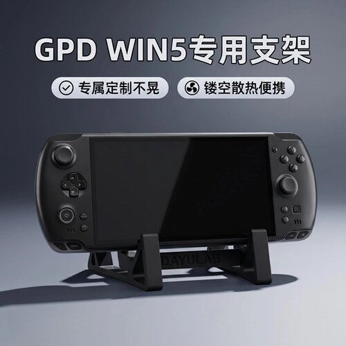 GPDWIN5专用便携散热支架
