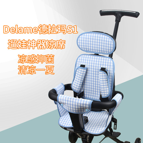 适配德拉玛S1溜娃神器凉席坐垫夏