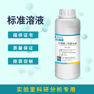 柠檬酸二铵缓冲液标准溶液PH5.8 5.0 6.0 500ml