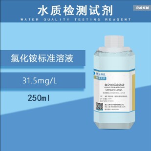 纯化水检测试剂 氯化铵标准溶液31.5mg/L 检测试液 250ml