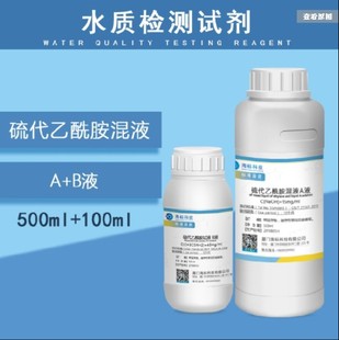 纯化水检测试剂 硫代乙酰胺混液A+B液 检测试液标准溶液500+100ml