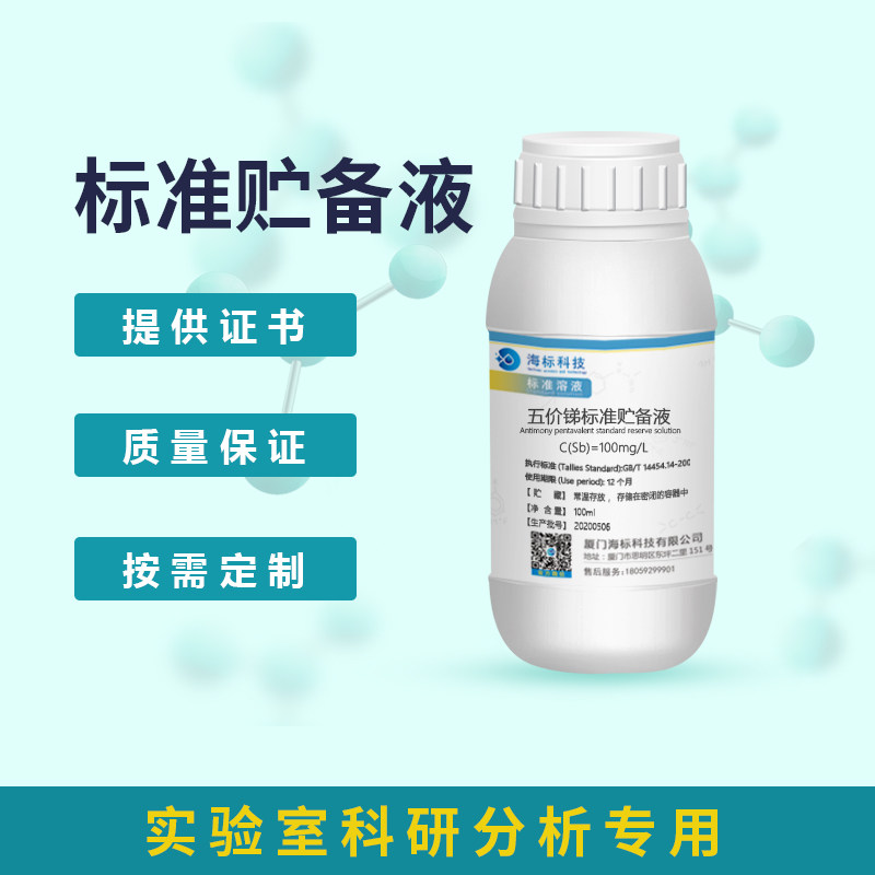 五价锑标准贮备液 溶液 100mg/L 1000mg/L 100ml