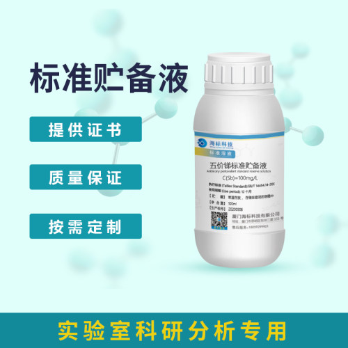 五价锑标准贮备液 溶液 100mg/L 1000mg/L 100ml
