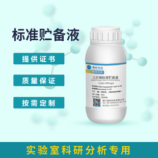 三价锑标准贮备液标准溶液 100mg/L 1000mg/L 100ml