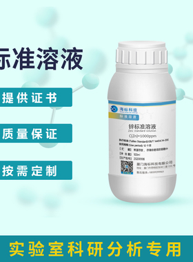 锌标准溶液1000ppm  100ml