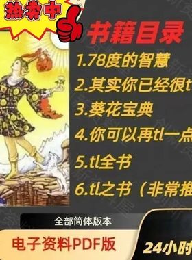 溚牌罗葵花宝典图文版pdf智慧卡牌维特塔塔视频电子版塔罗牌自学