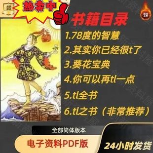 溚牌罗葵花宝典图文版pdf智慧卡牌维特塔塔视频电子版塔罗牌自学