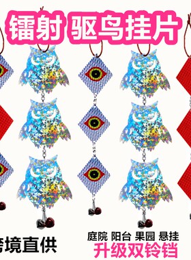 赶鸟驱鸟神器镭射反光防鸟吓鸟神器驱鸟挂片户外庭院阳台新款防寒