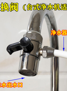 净水器切换阀水龙头分流器一分二2分3分适用于史帝夫安利接头