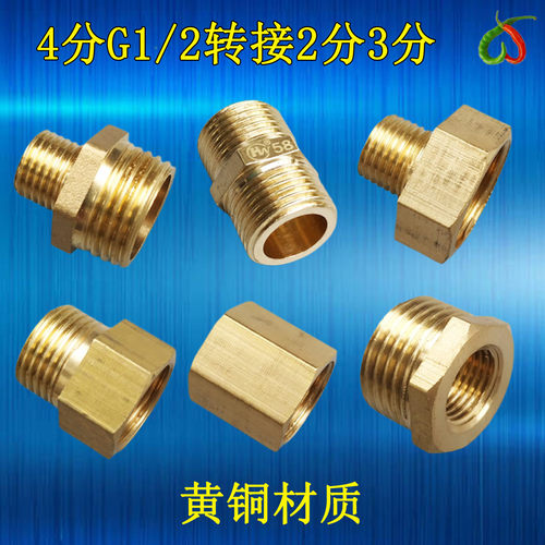 接头水管直接黄铜4分转3分变2分