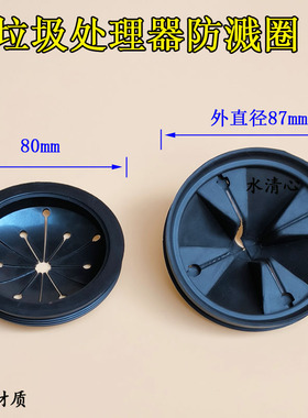 厨房垃圾处理器粉碎机防溅圈罩配件适用DISPOSALL贝克巴斯becbas