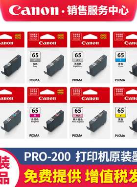 佳能PRO-200S原装墨盒CLI-65适用PRO200打印机墨水青色品红色黄色照片青照片红灰色浅灰色黑色彩色8色染料