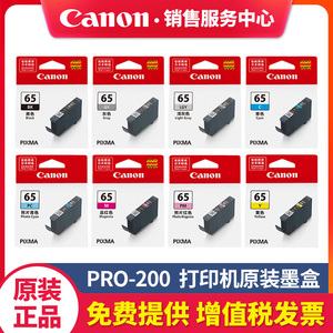 佳能PRO-200S原装墨盒CLI-65适用PRO200打印机墨水青色品红色黄色照片青照片红灰色浅灰色黑色彩色8色染料