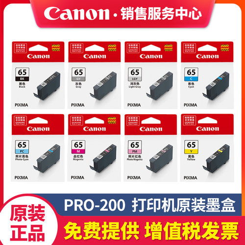 佳能PRO-200原装墨水盒CLI-65