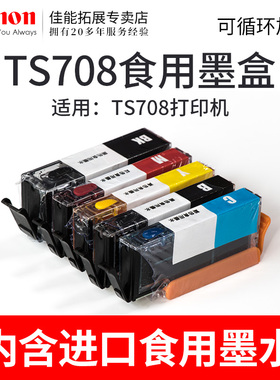 食用墨盒糯米纸打印机佳能TS708数码蛋糕打印机棒棒糖打印机880 881可食用墨水连喷墨盒填充墨盒