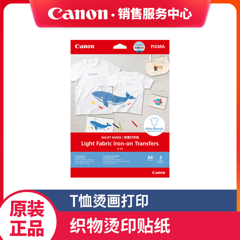 canon佳能lf-101织物贴纸照片纸