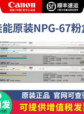 佳能原装NPG-67粉盒硒鼓C3020/3025/3120L/3125/3130/3222/3226/3720/3725/3730/3826/3830/3835红黄蓝青黑色