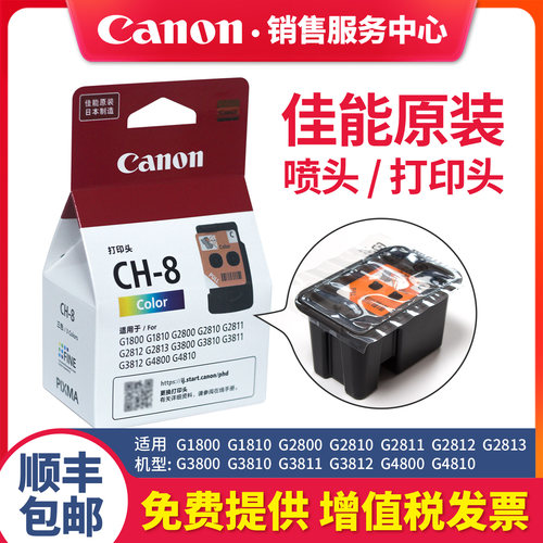 佳能连供墨仓打印机全新原装喷头