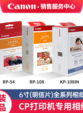 佳能原装正品CP1500 CP1300 CP1200墨水CP910色带照片纸RP54 RP108 RP1080IN KP108IN KP36ip相纸6寸