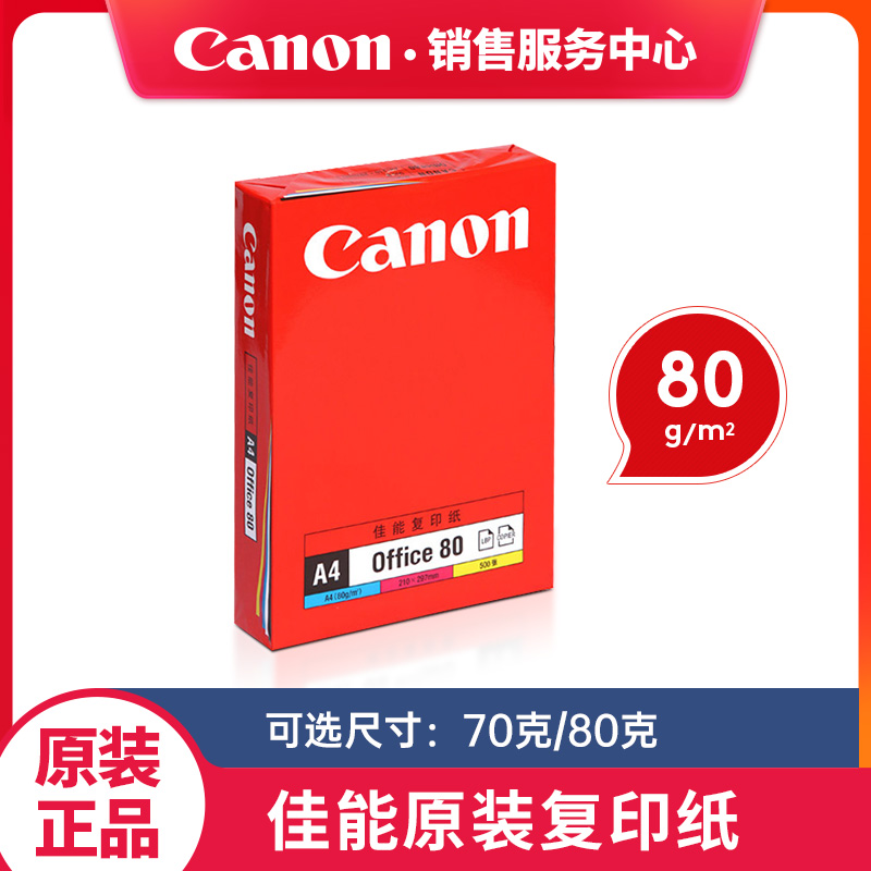 佳能A4纸复印纸70g白纸80g单包一包500张整箱一箱a4打印纸木浆a四