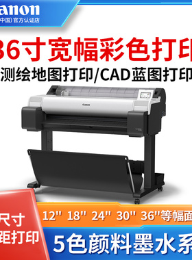 佳能TM-5340绘图仪A0蓝图打印机A2写真机A3测绘图纸项目线条图CAD工程A1菲林机图纸制版大幅面海报唛架机