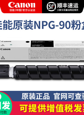 canon佳能原装正品NPG-90标准装粉盒大容量硒鼓iR2925/iR2930/iR2935黑色碳粉墨粉粉筒NPG-90L经济装