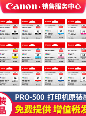 佳能PFI-50原装墨盒PRO-500打印机PRO500哑光黑青色品红黄色照片青灰色红色蓝色晶亮色12色颜料墨水保养墨盒