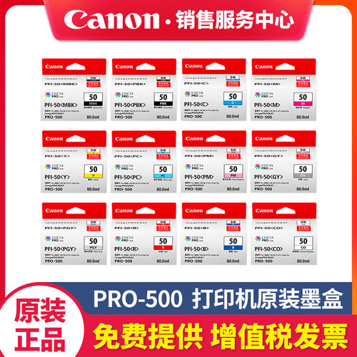 佳能PRO-500原装墨盒PFI-50