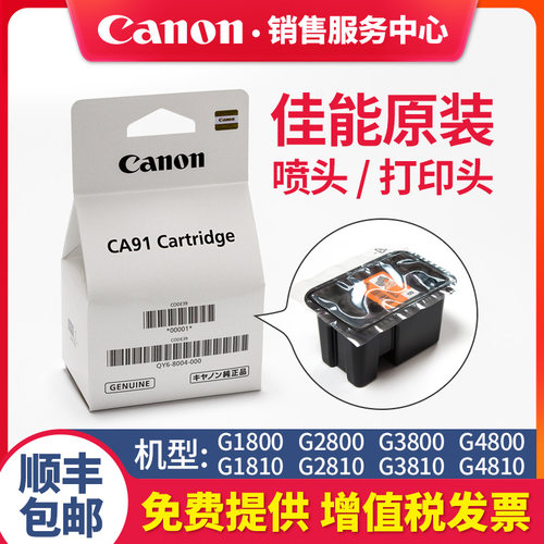 佳能连供墨仓打印机全新原装喷头