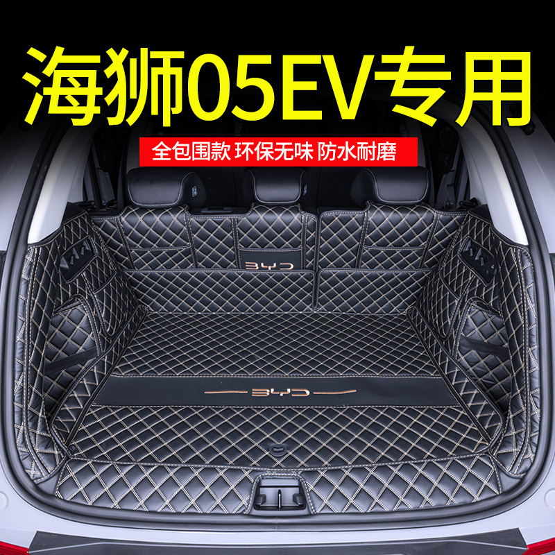 比亚迪海狮05EV全包围后备箱垫
