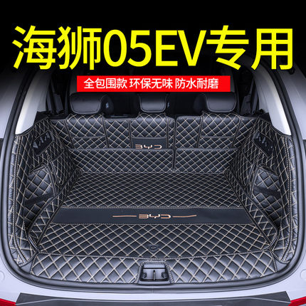 25款比亚迪海狮05EV后备箱垫全包围专用海狮05ev汽车用品内饰配件