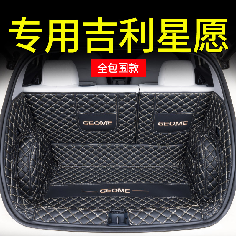 吉利星愿全包围后备箱垫专车专用