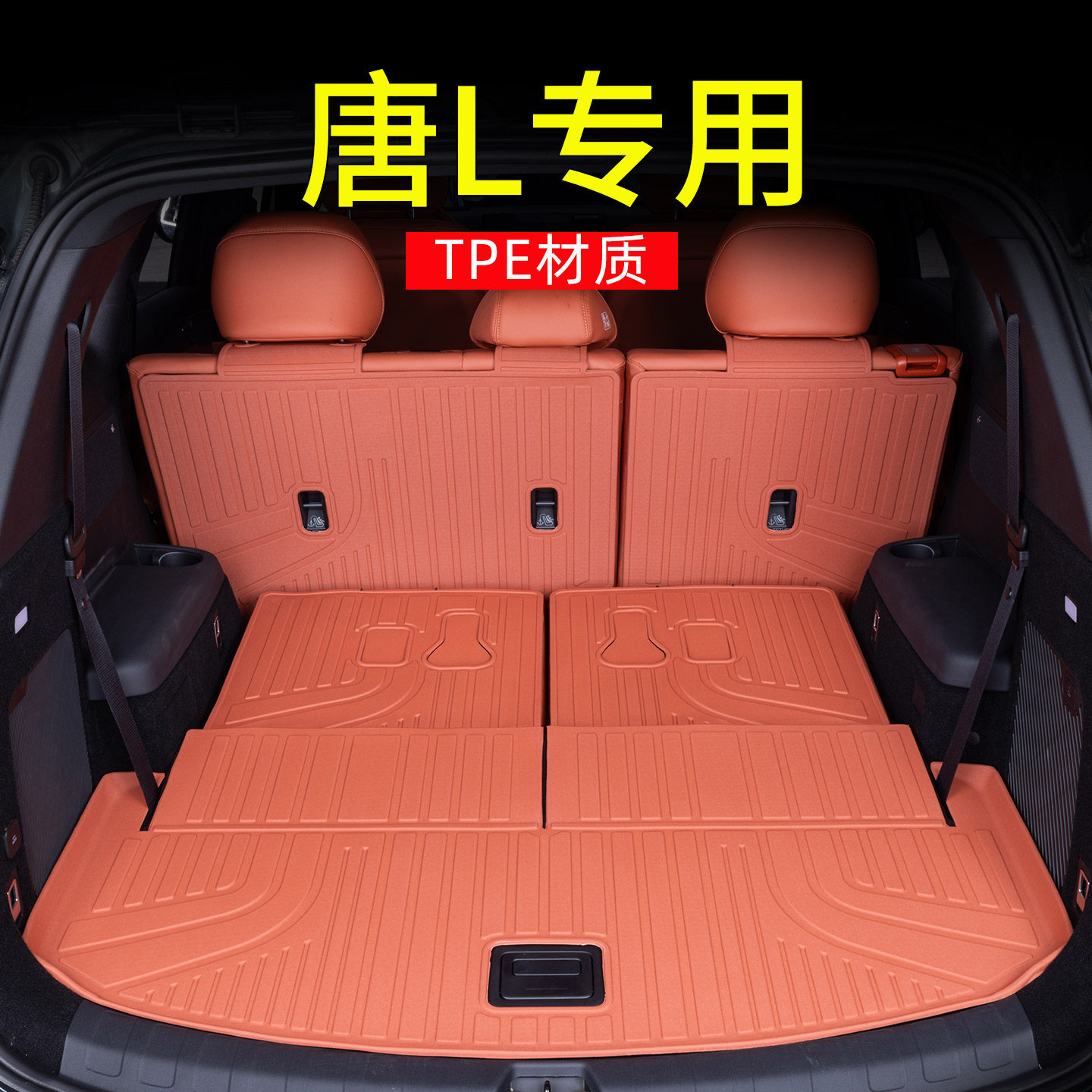 专用2025款比亚迪唐L后备箱垫唐Ldm唐LEV七座版TPE尾箱垫汽车用品,汽车用品/电子/清洗/改装,专车专用后备箱垫,淘宝优惠券,粉丝福利购,淘宝优惠卷