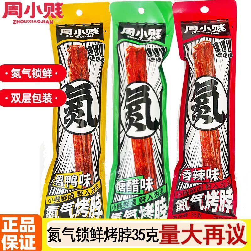 氮气手撕烤脖整根开袋即食网红解馋零食小吃休闲食品肉类充饥夜宵