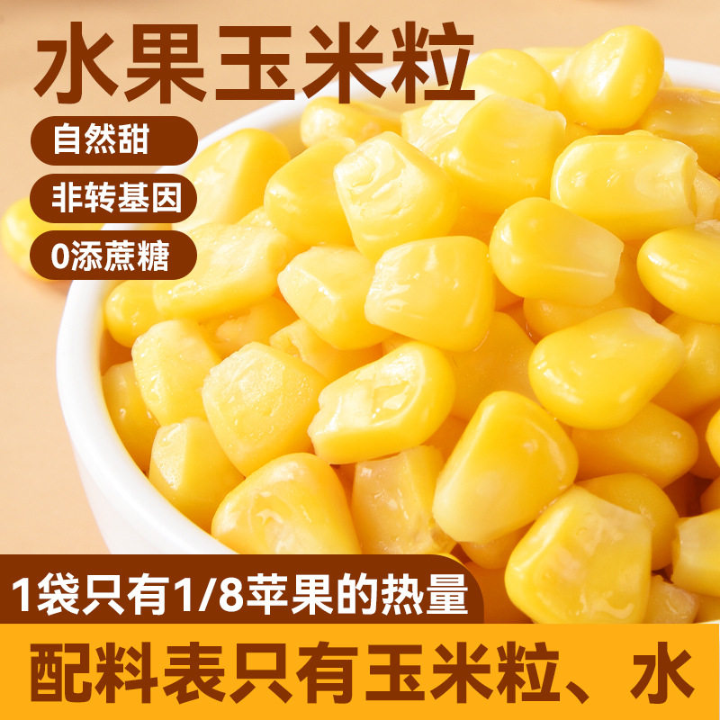 甜玉米粒开袋即食小包装新鲜芝士沙拉披萨炒饭榨汁代餐免煮轻零食